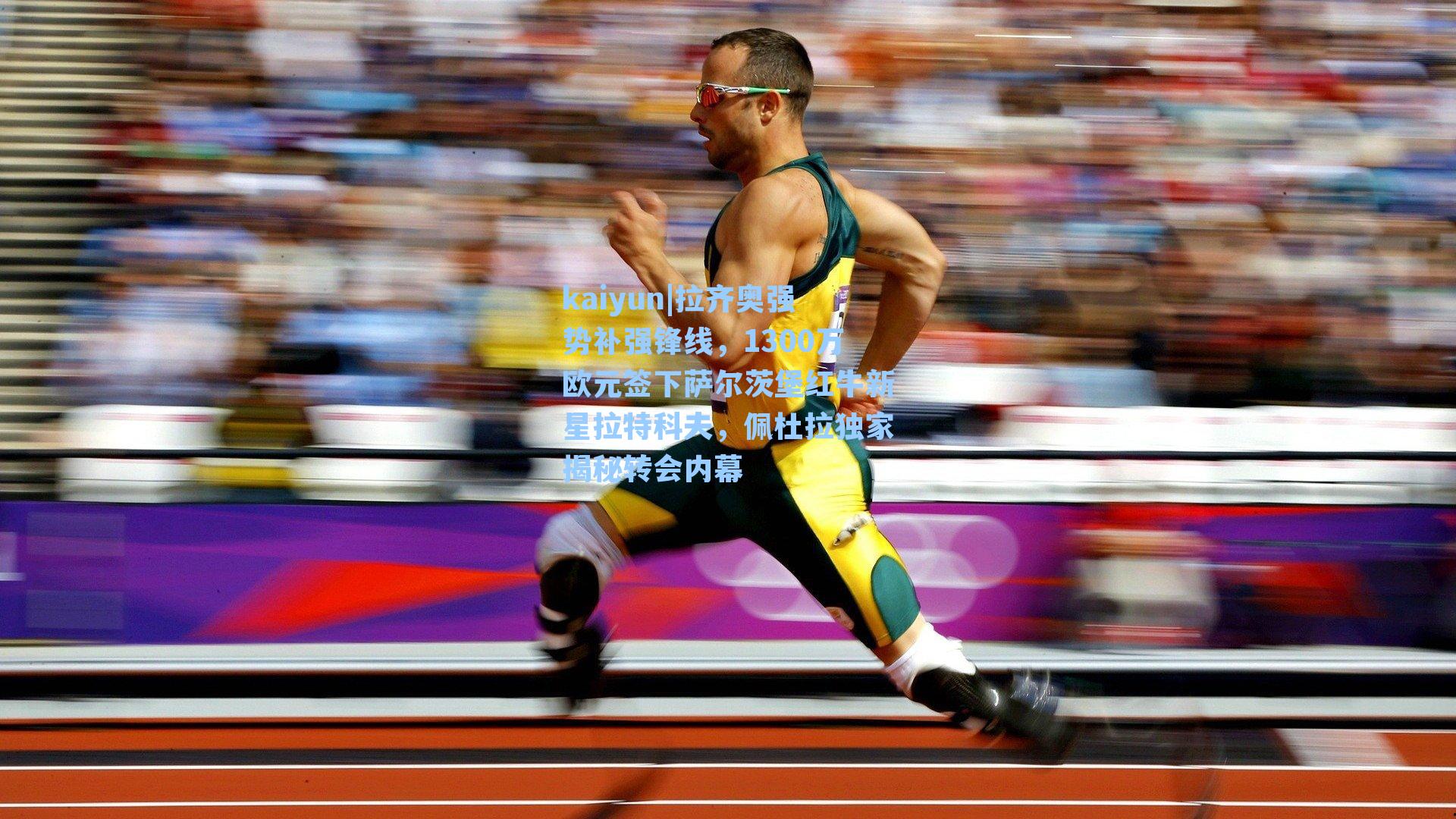 kaiyun|拉齐奥强势补强锋线，1300万欧元签下萨尔茨堡红牛新星拉特科夫，佩杜拉独家揭秘转会内幕