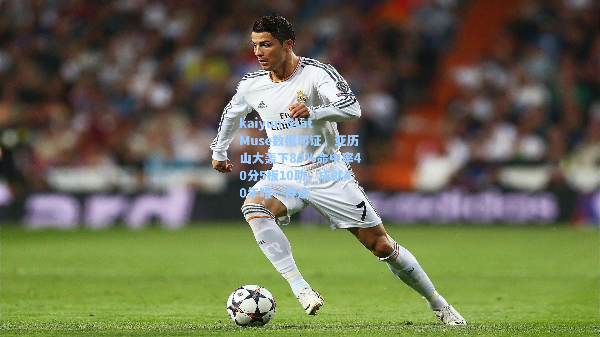 kaiyun-StatMuse数据印证，亚历山大轰下80%命中率40分5板10助，成就40年唯一神迹