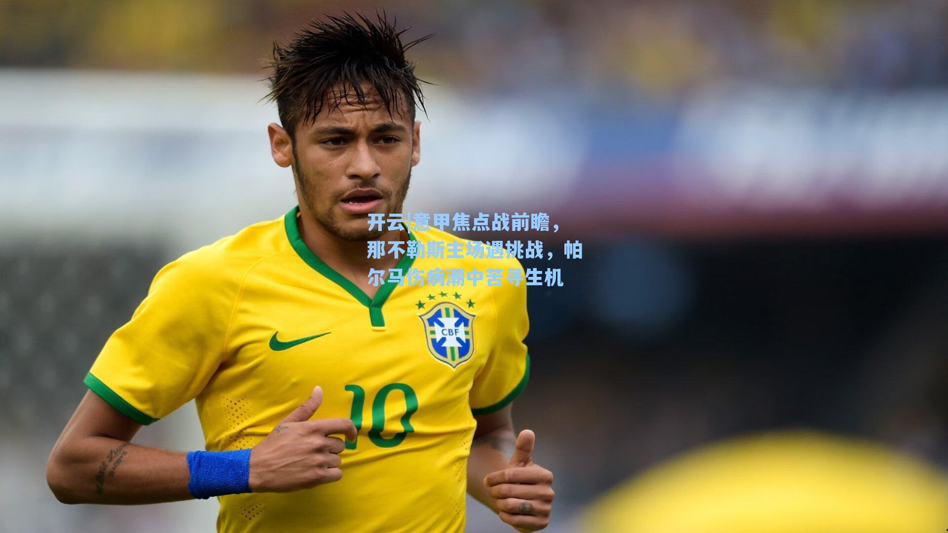 意甲焦点战前瞻,那不勒斯主场遇挑战,帕尔马伤病潮中苦寻生机