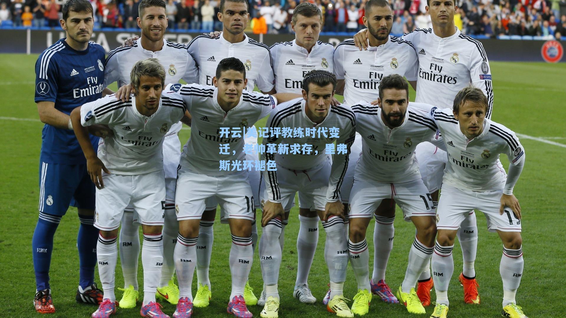 开云|美记评教练时代变迁，老帅革新求存，里弗斯光环褪色