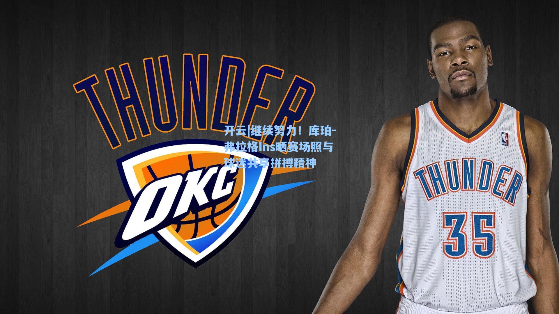 开云|继续努力！库珀-弗拉格Ins晒赛场照与球迷共享拼搏精神