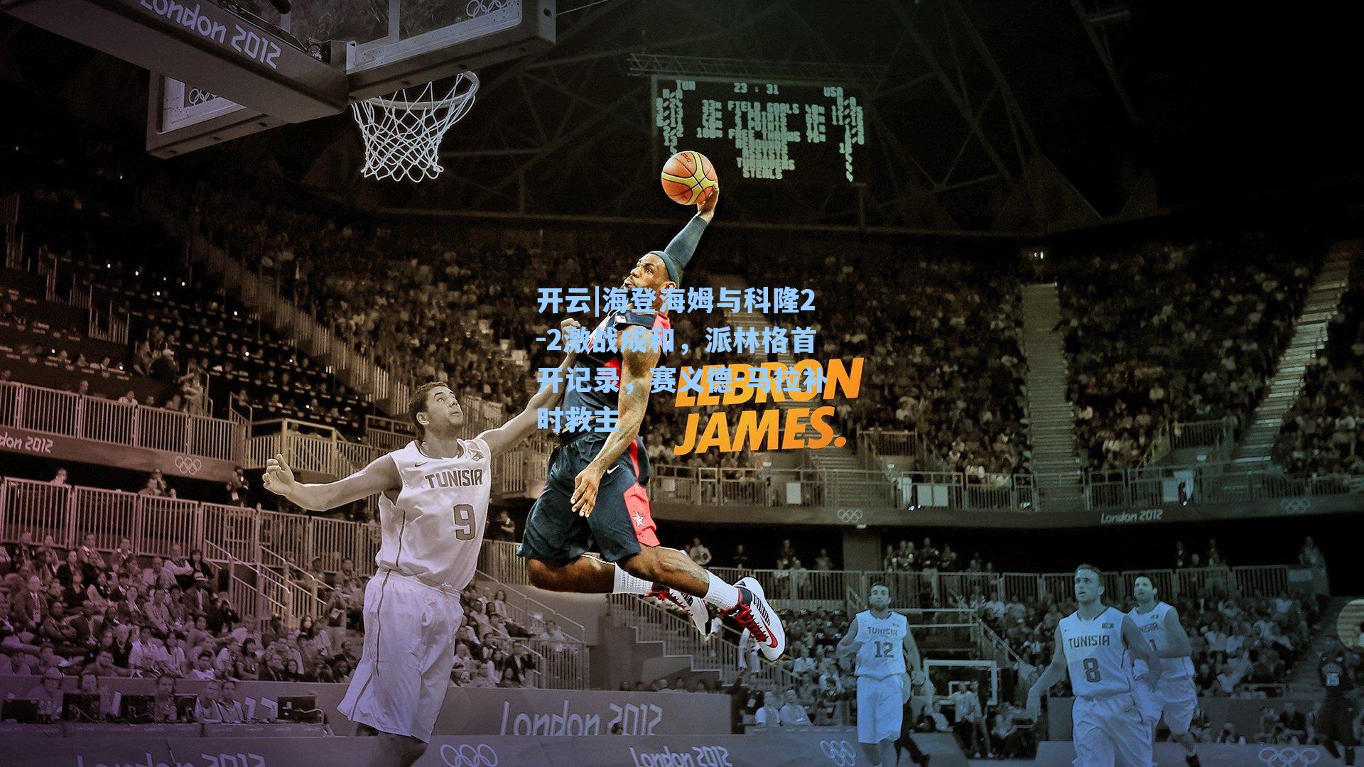 海登海姆与科隆2-2激战成和，派林格首开记录，赛义德-马拉补时救主