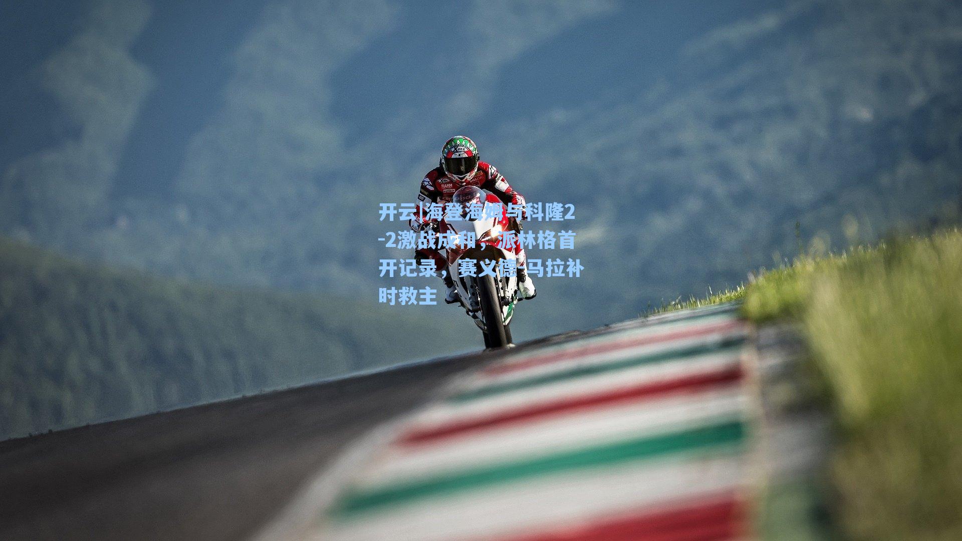 海登海姆与科隆2-2激战成和，派林格首开记录，赛义德-马拉补时救主