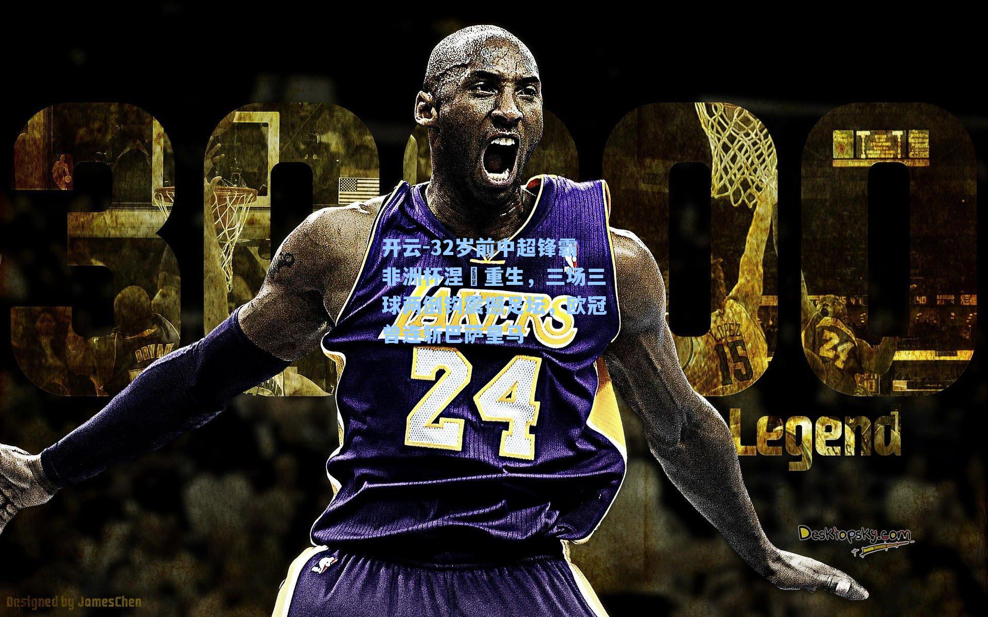 32岁前中超锋霸非洲杯涅槃重生，三场三球两倒钩震撼足坛，欧冠曾连斩巴萨皇马