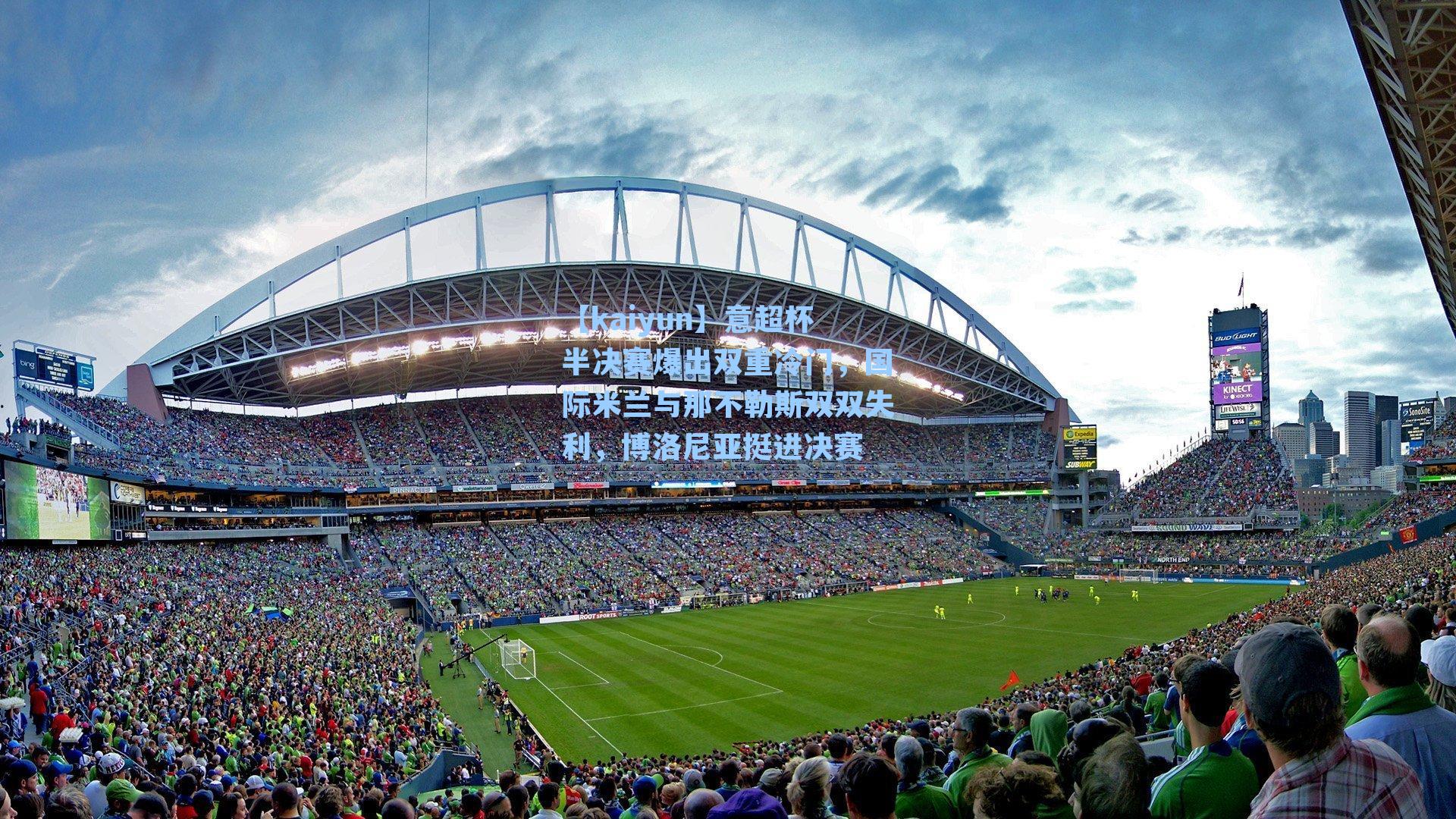 意超杯半决赛爆出双重冷门，国际米兰与那不勒斯双双失利，博洛尼亚挺进决赛