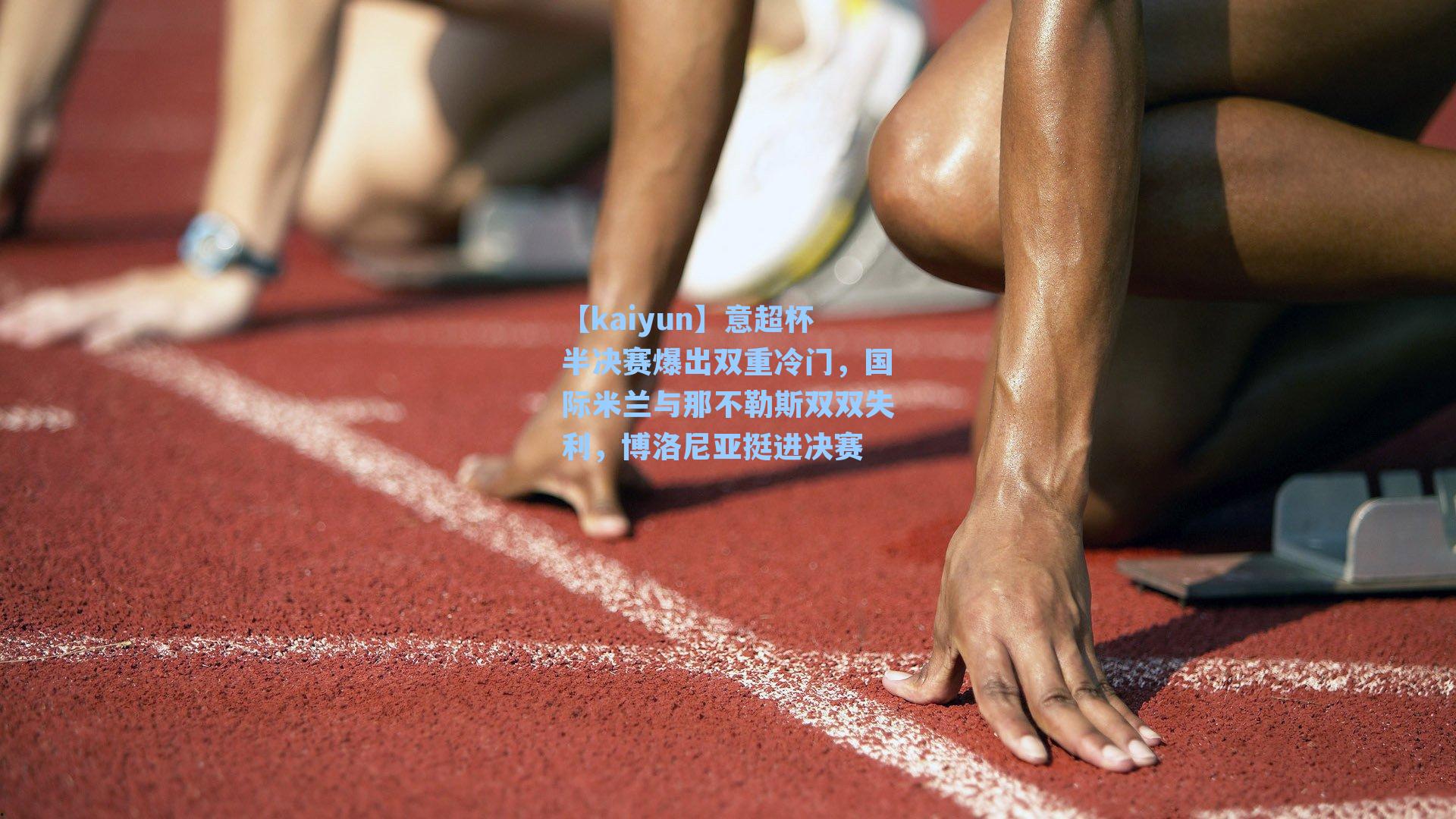 意超杯半决赛爆出双重冷门，国际米兰与那不勒斯双双失利，博洛尼亚挺进决赛