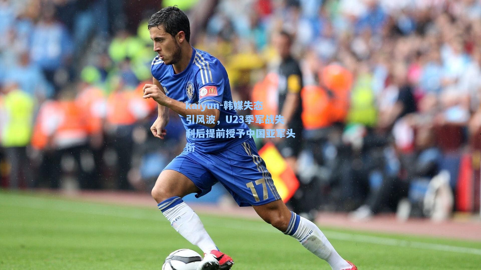 韩媒失态引风波，U23季军战失利后提前授予中国亚军头衔