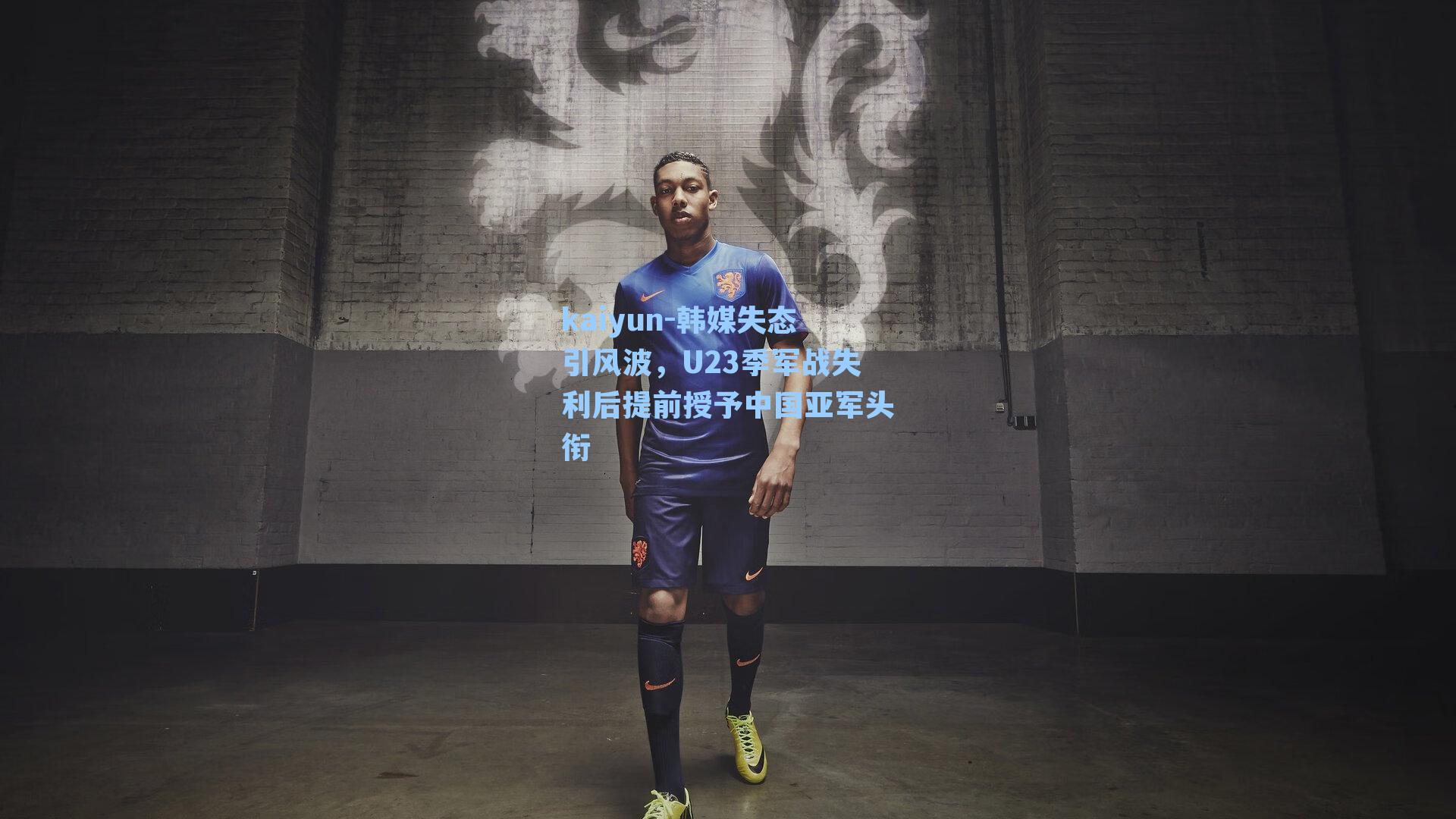 韩媒失态引风波，U23季军战失利后提前授予中国亚军头衔