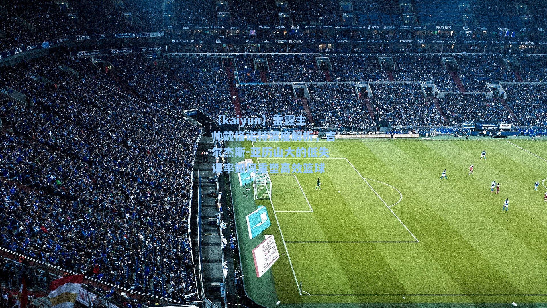 雷霆主帅戴格诺特深度解析，吉尔杰斯-亚历山大的低失误率如何重塑高效篮球