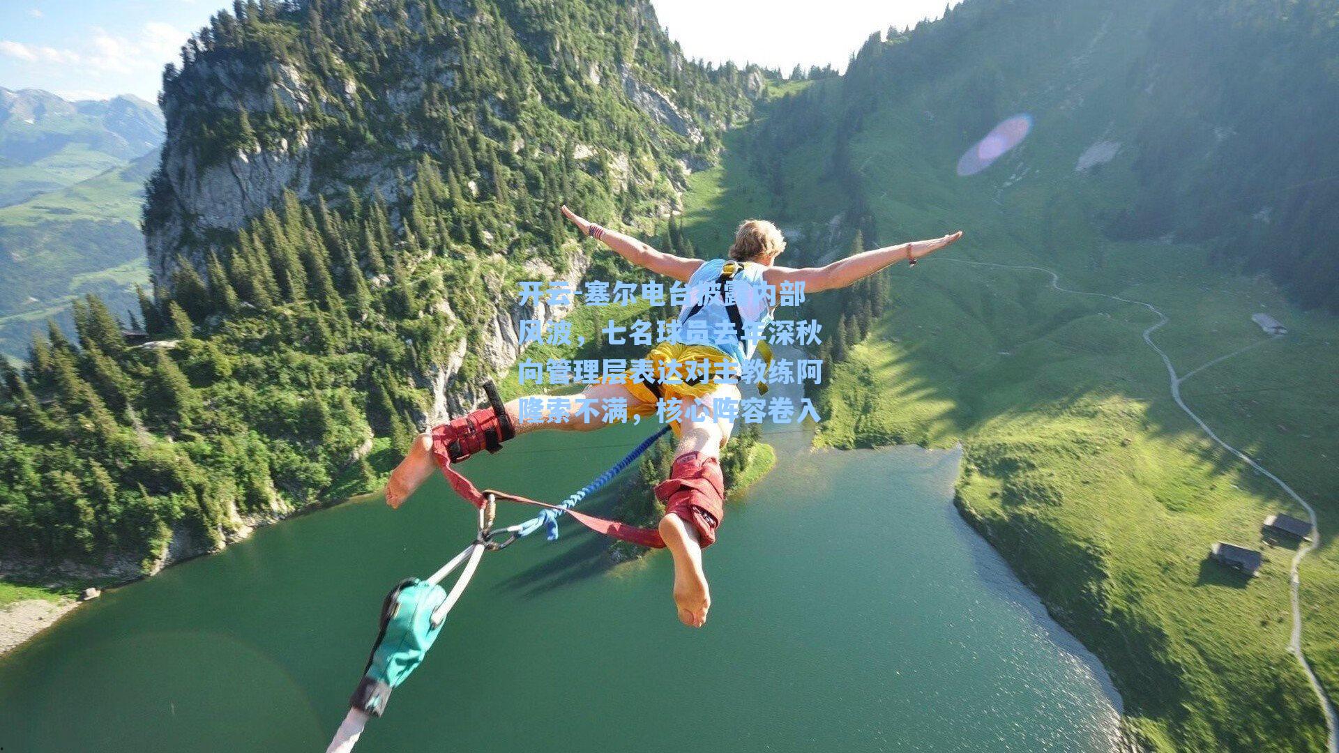 塞尔电台披露内部风波，七名球员去年深秋向管理层表达对主教练阿隆索不满，核心阵容卷入