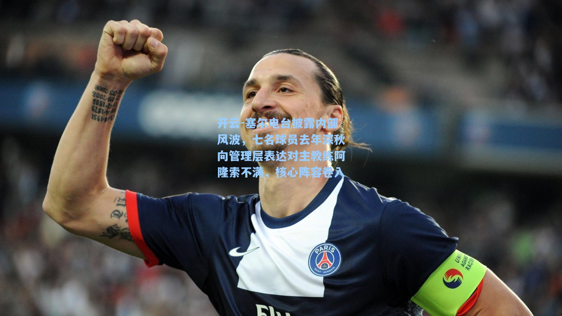 塞尔电台披露内部风波，七名球员去年深秋向管理层表达对主教练阿隆索不满，核心阵容卷入