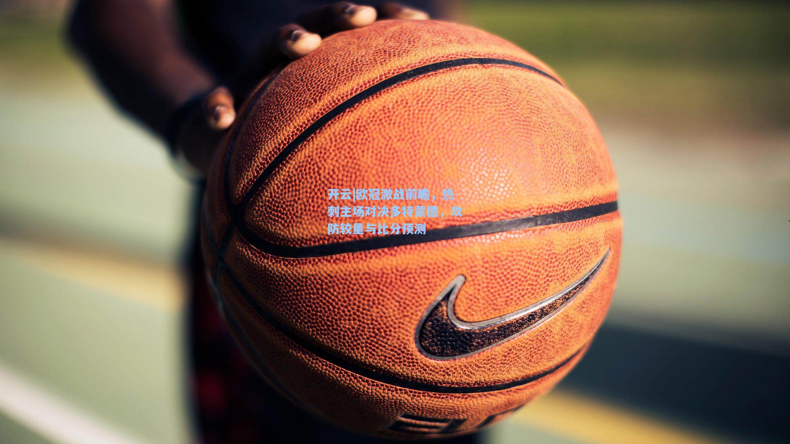 欧冠激战前瞻，热刺主场对决多特蒙德，攻防较量与比分预测