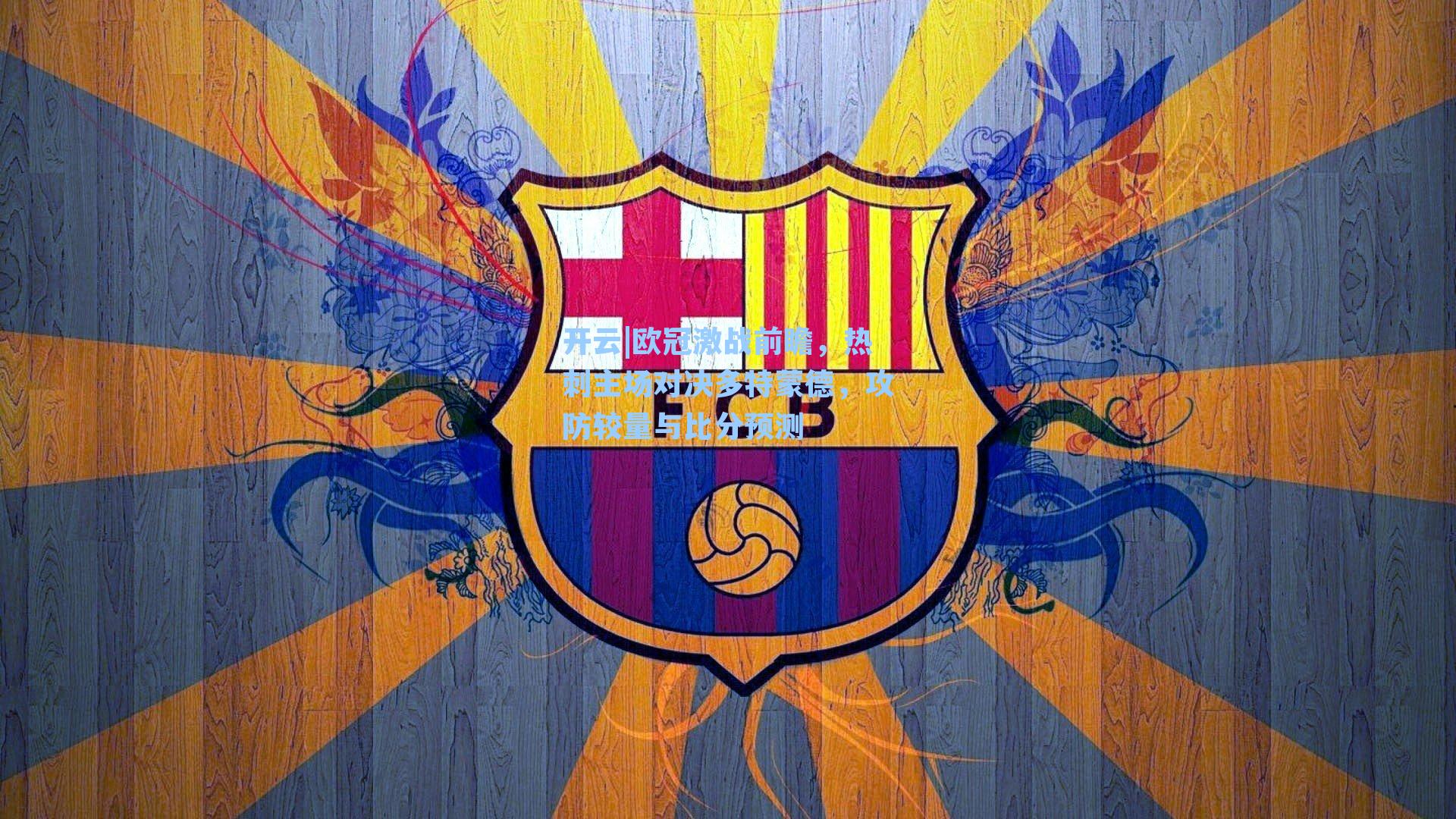 欧冠激战前瞻，热刺主场对决多特蒙德，攻防较量与比分预测