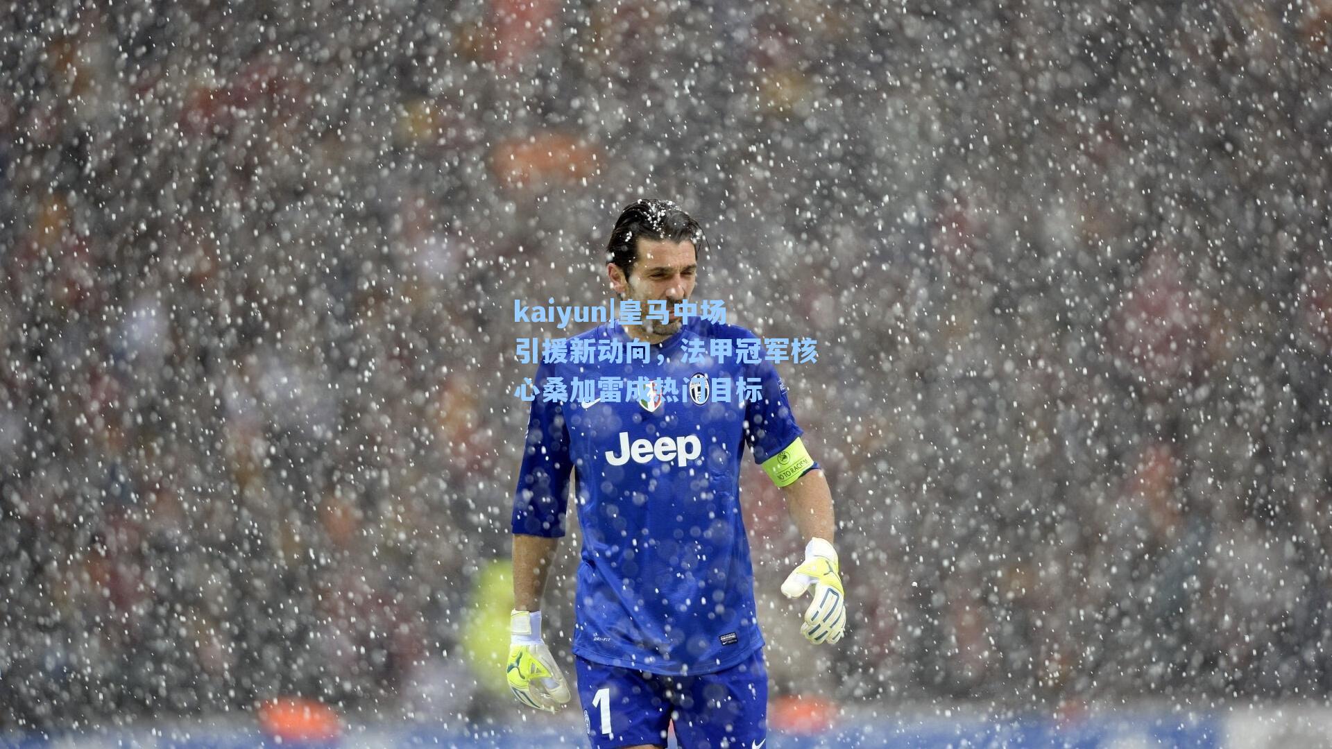 皇马中场引援新动向，法甲冠军核心桑加雷成热门目标