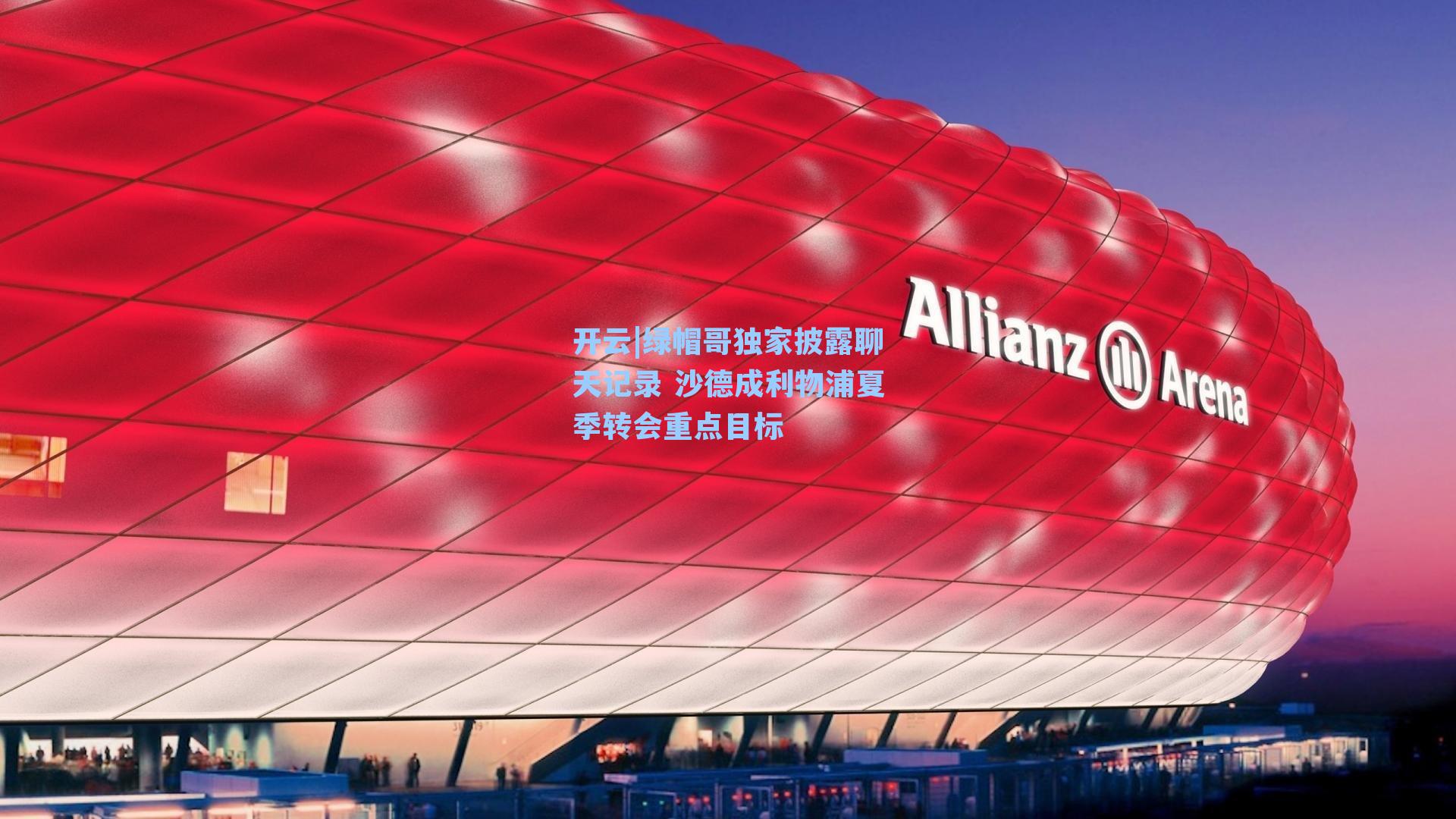 开云|绿帽哥独家披露聊天记录 沙德成利物浦夏季转会重点目标