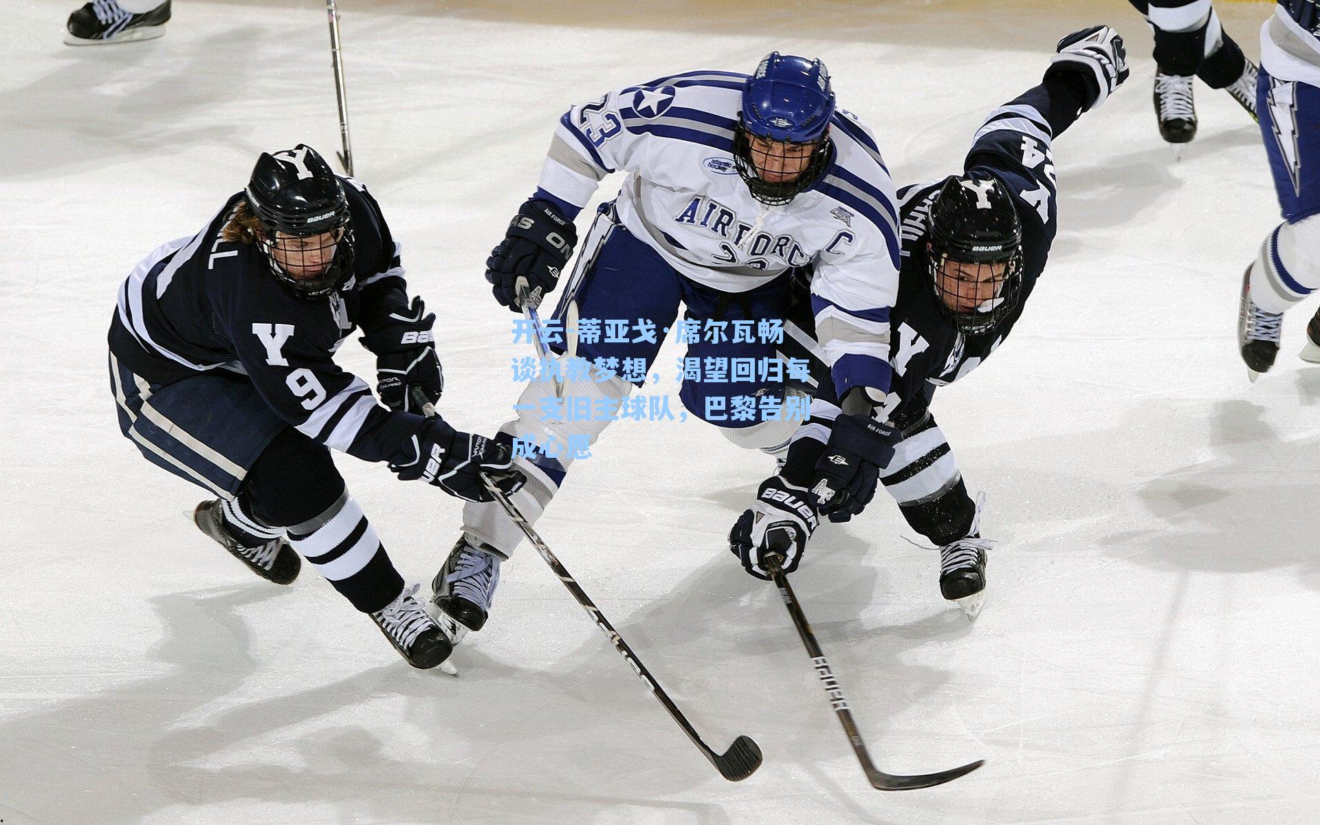 开云-蒂亚戈·席尔瓦畅谈执教梦想，渴望回归每一支旧主球队，巴黎告别成心愿