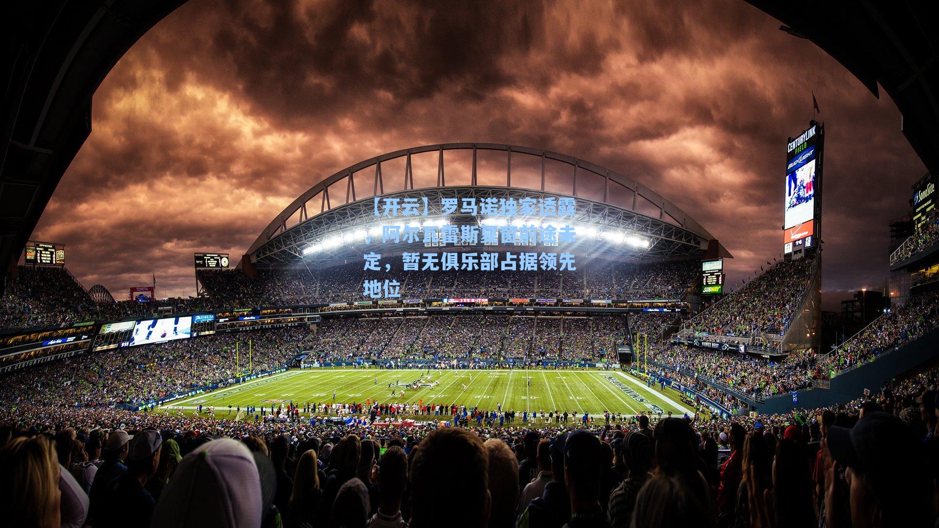 罗马诺独家透露，阿尔瓦雷斯夏窗前途未定，暂无俱乐部占据领先地位