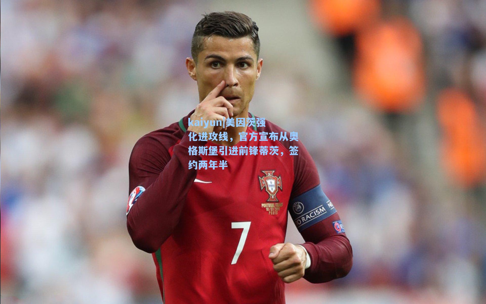 美因茨强化进攻线，官方宣布从奥格斯堡引进前锋蒂茨，签约两年半