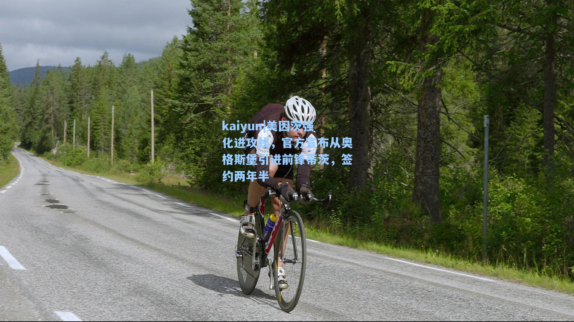 美因茨强化进攻线，官方宣布从奥格斯堡引进前锋蒂茨，签约两年半