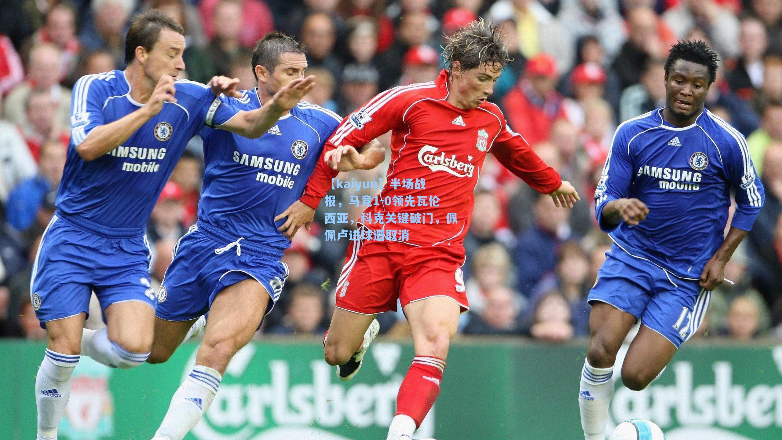 半场战报，马竞1-0领先瓦伦西亚，科克关键破门，佩佩卢进球遭取消