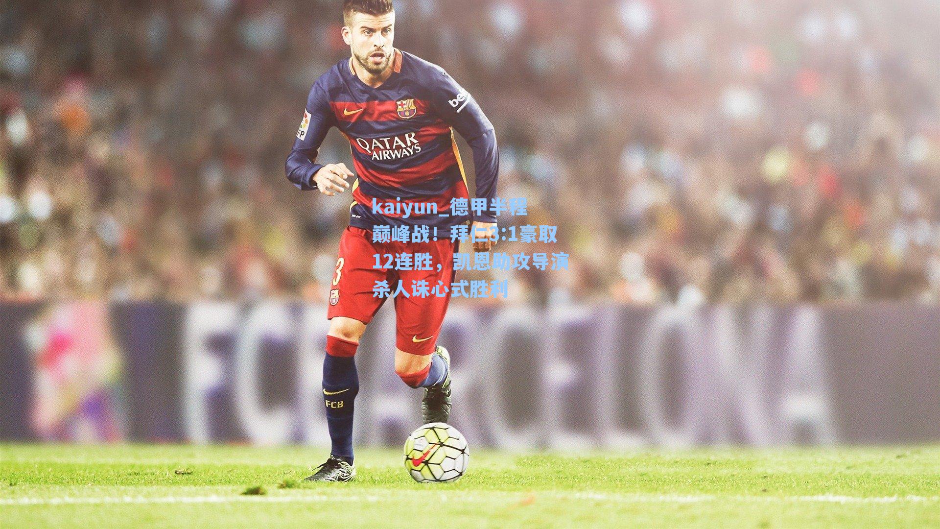 德甲半程巅峰战！拜仁3:1豪取12连胜，凯恩助攻导演杀人诛心式胜利