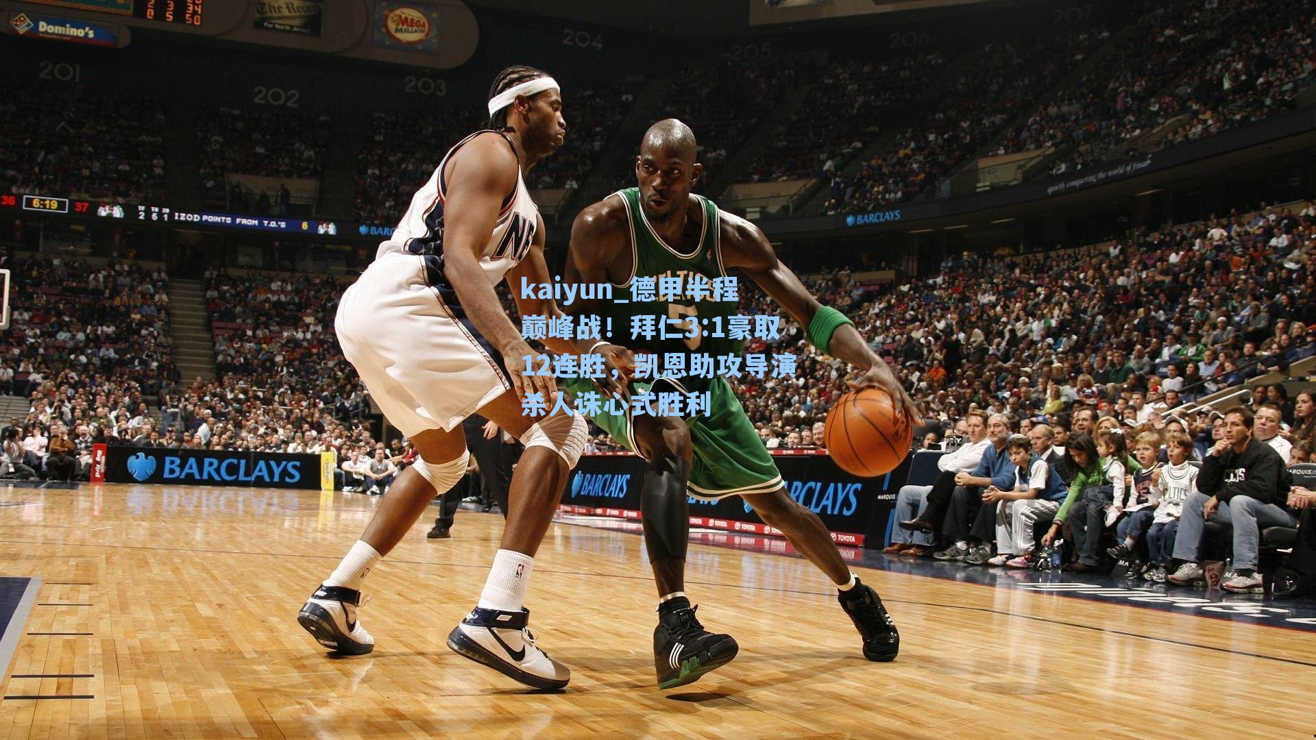 德甲半程巅峰战！拜仁3:1豪取12连胜，凯恩助攻导演杀人诛心式胜利