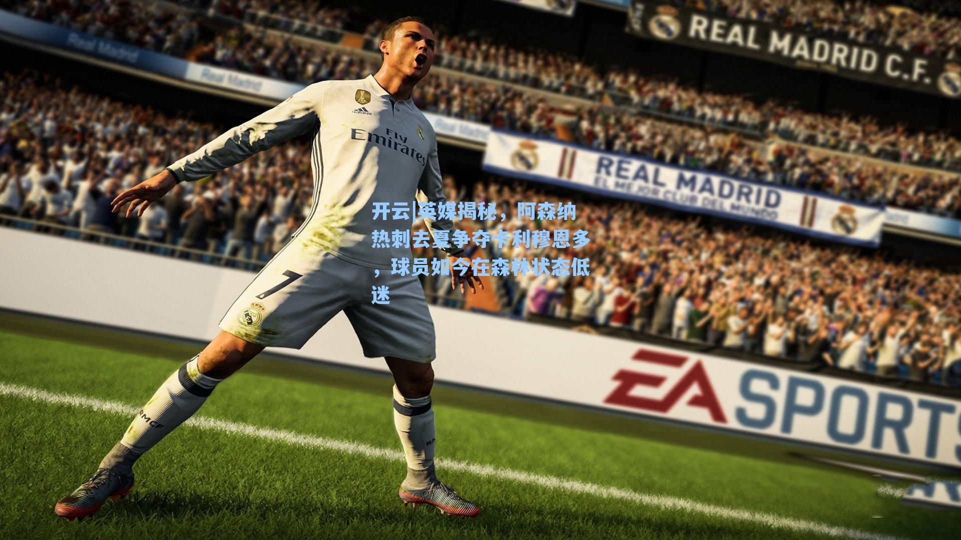 英媒揭秘,阿森纳热刺去夏争夺卡利穆恩多,球员如今在森林状态低迷