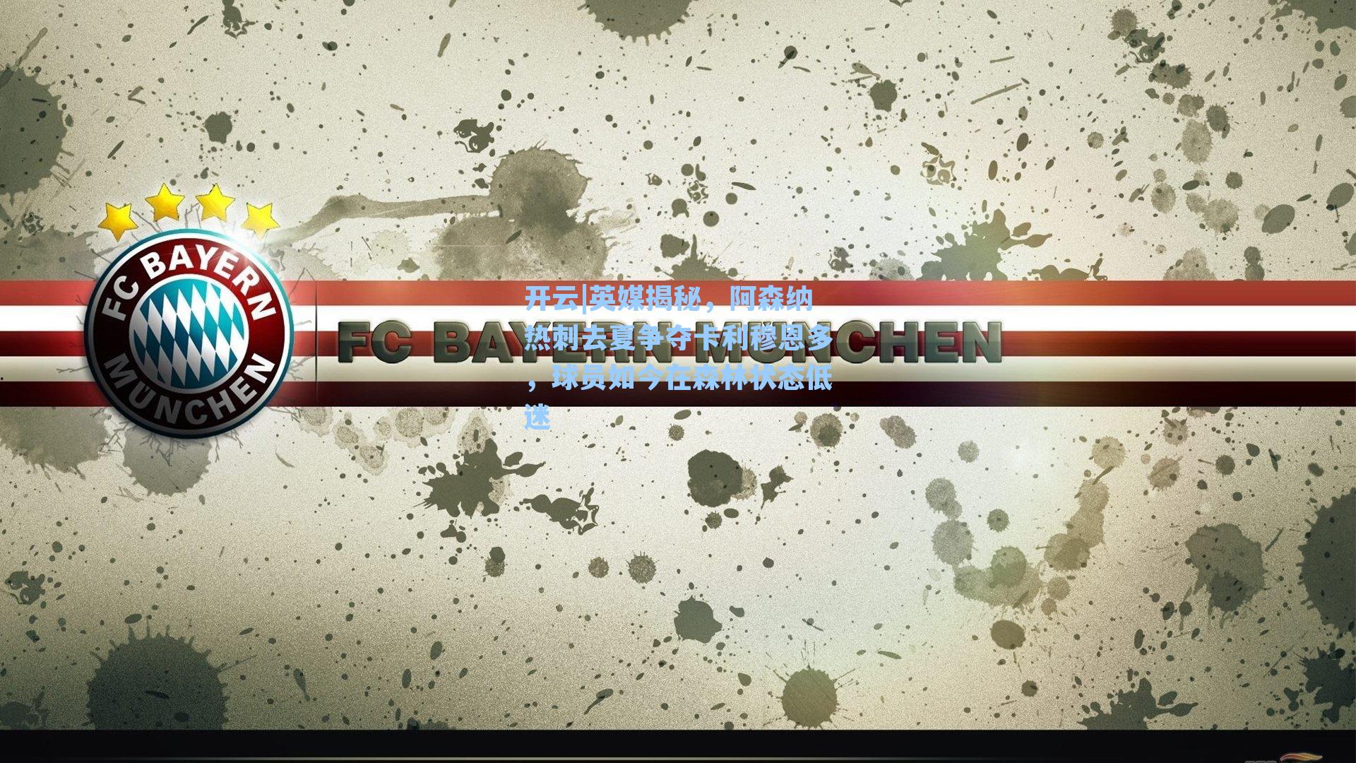 英媒揭秘,阿森纳热刺去夏争夺卡利穆恩多,球员如今在森林状态低迷