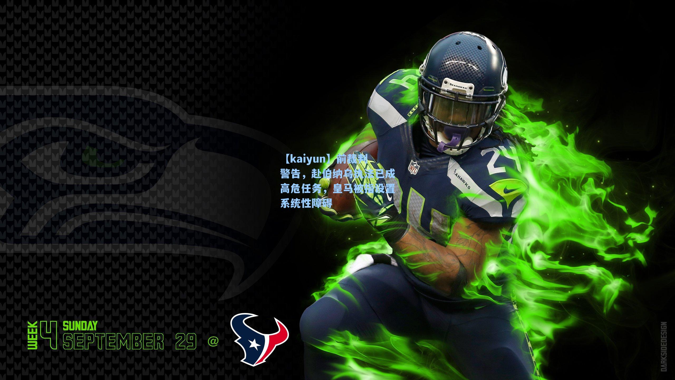 【kaiyun】前裁判警告，赴伯纳乌执法已成高危任务，皇马被指设置系统性障碍