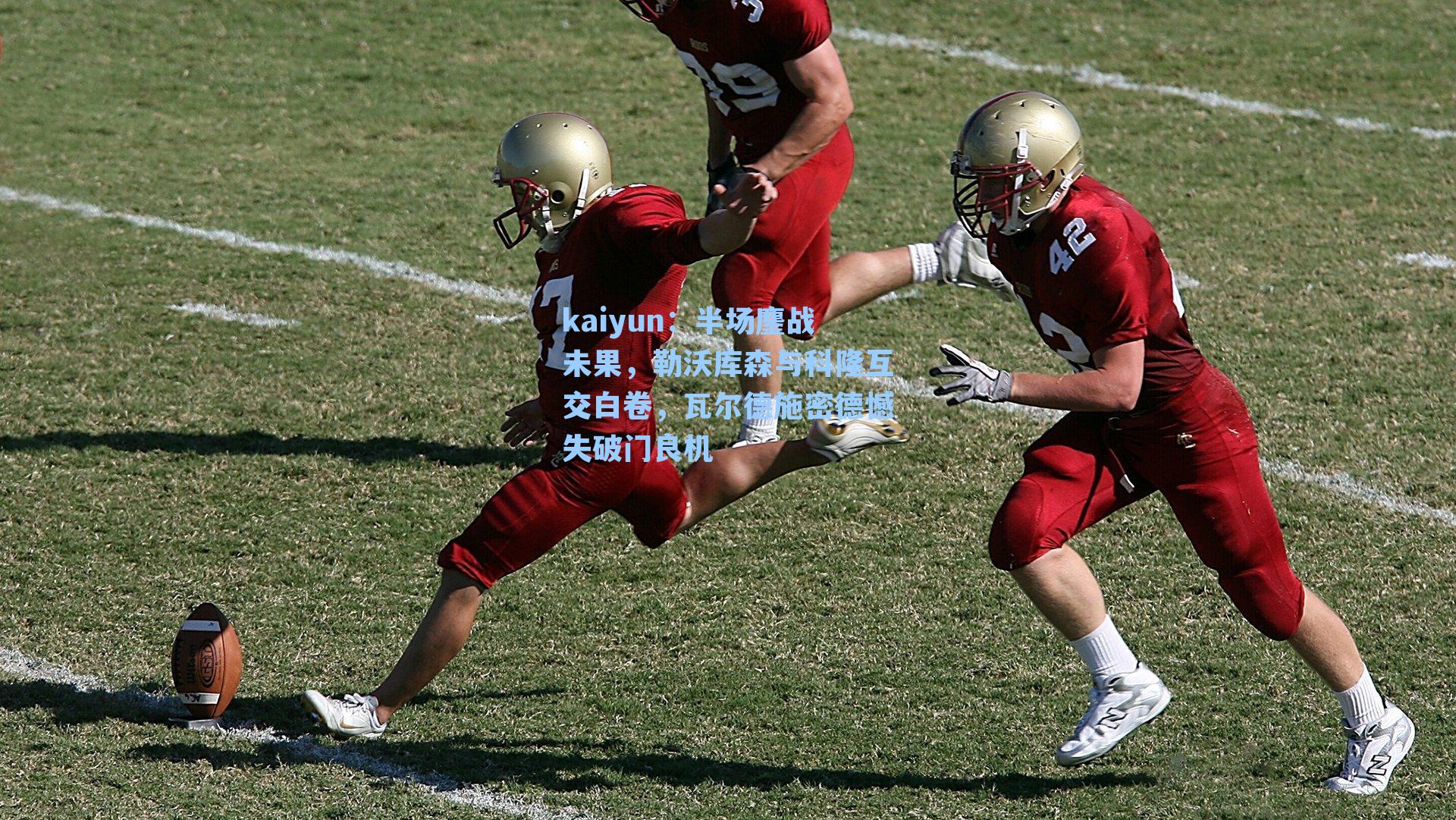 kaiyun：半场鏖战未果，勒沃库森与科隆互交白卷，瓦尔德施密德憾失破门良机