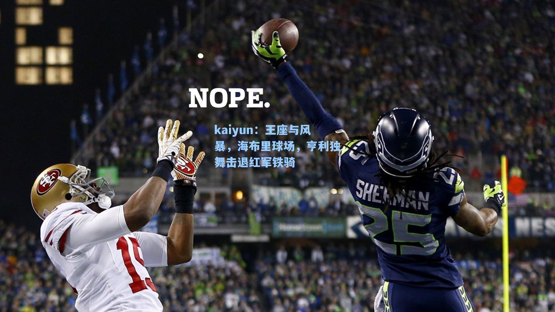 kaiyun：王座与风暴，海布里球场，亨利独舞击退红军铁骑