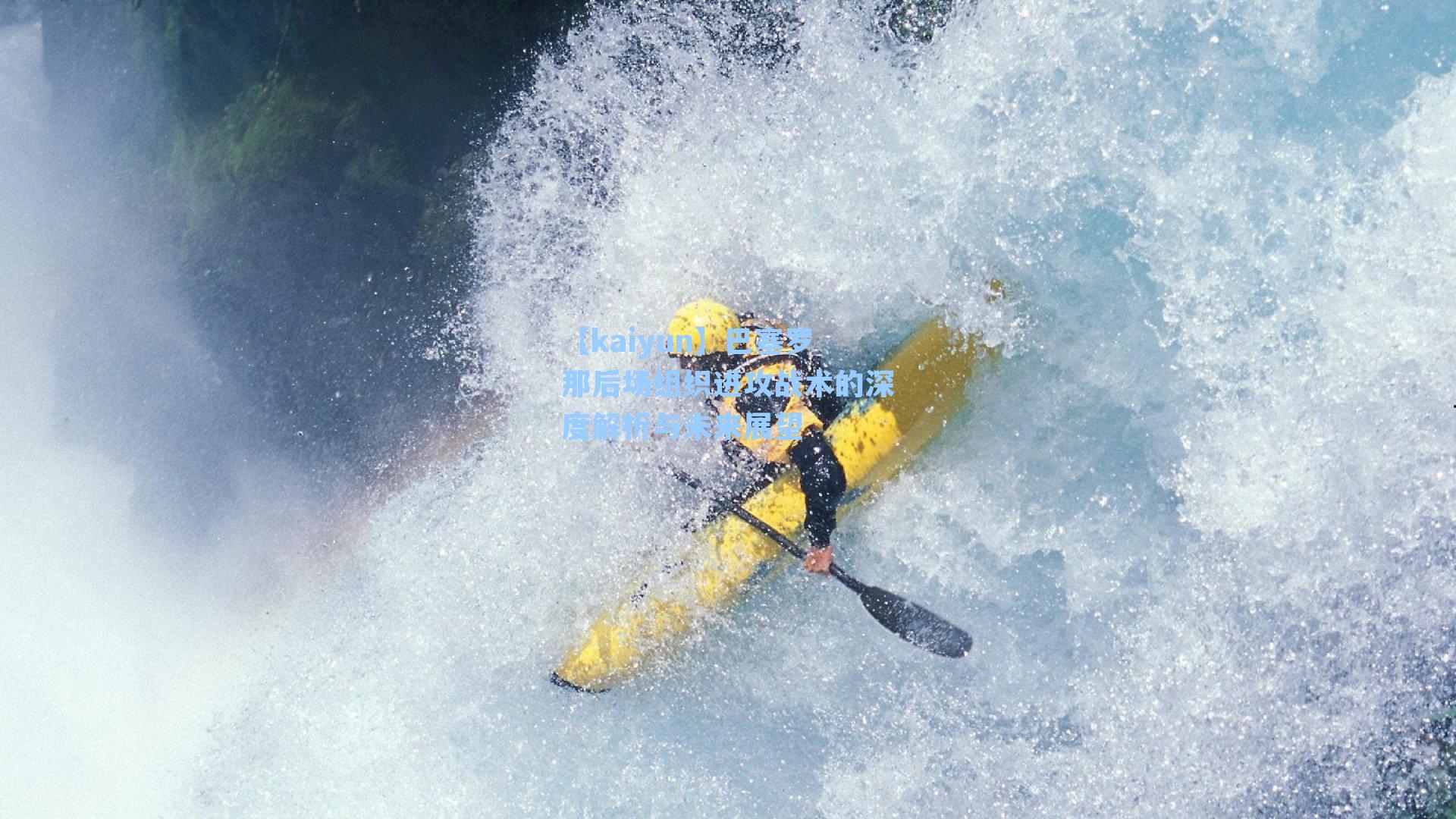 【kaiyun】巴塞罗那后场组织进攻战术的深度解析与未来展望