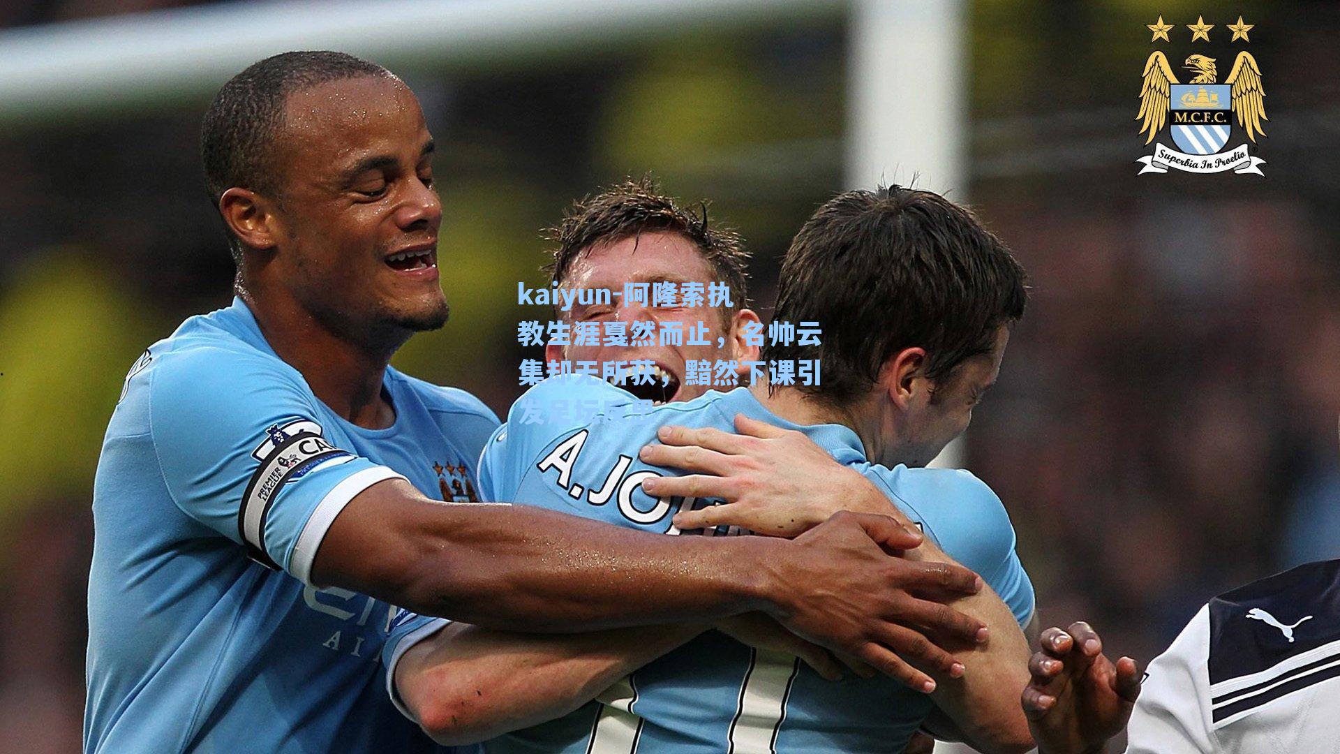 kaiyun-阿隆索执教生涯戛然而止，名帅云集却无所获，黯然下课引发足坛反思