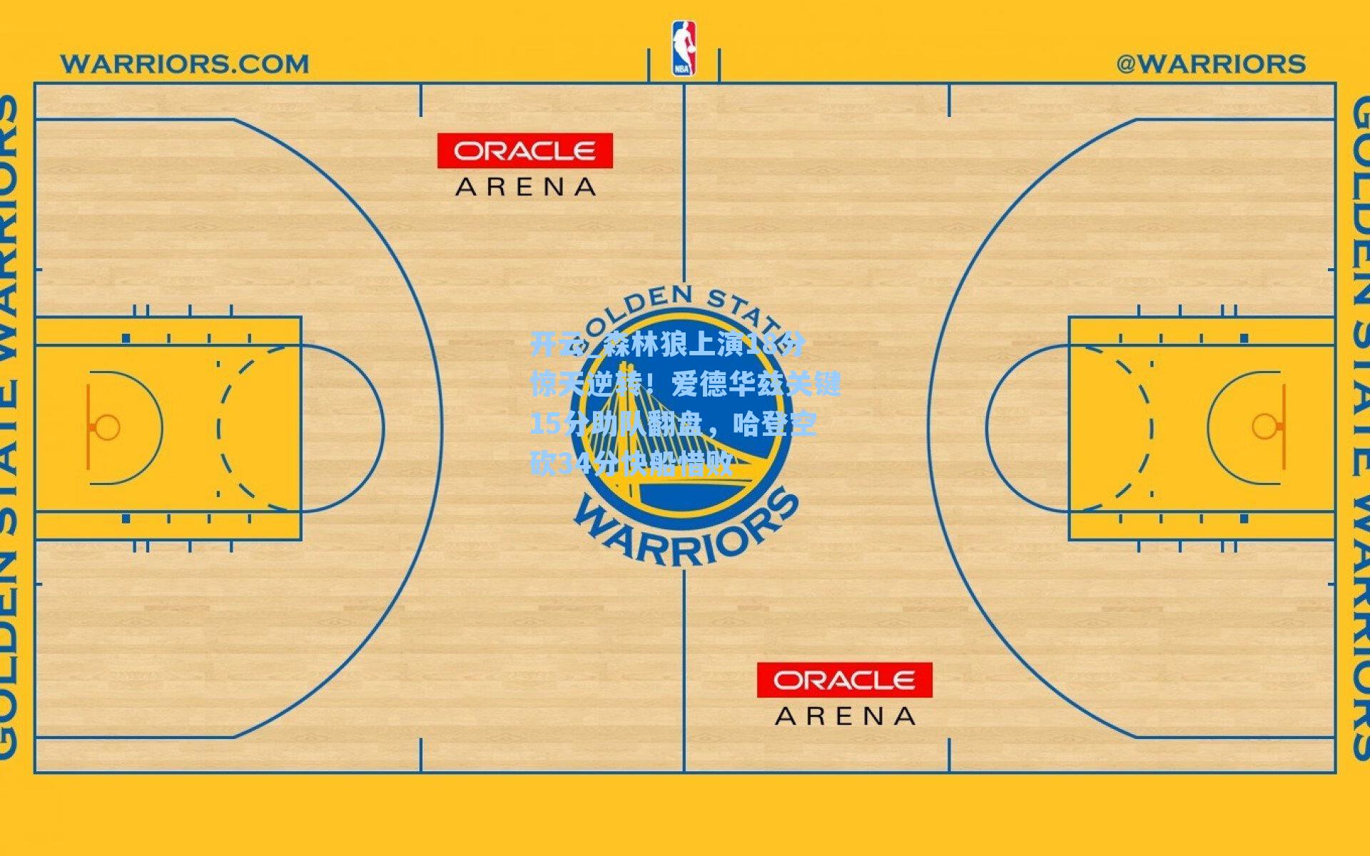 开云_森林狼上演18分惊天逆转！爱德华兹关键15分助队翻盘，哈登空砍34分快船惜败