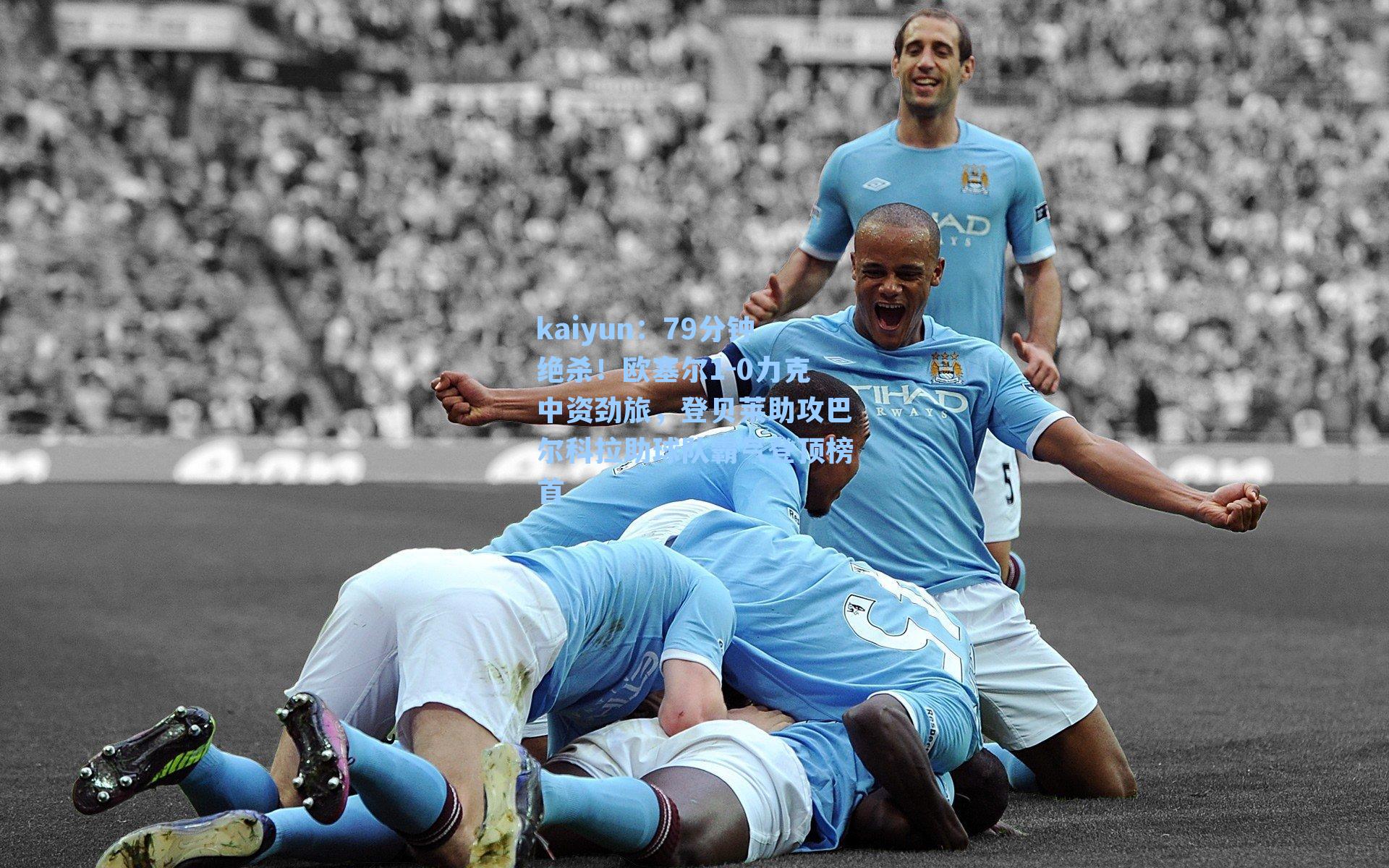 kaiyun：79分钟绝杀！欧塞尔1-0力克中资劲旅，登贝莱助攻巴尔科拉助球队霸气登顶榜首