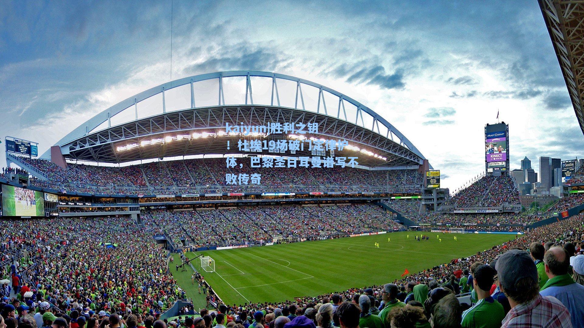 胜利之钥!杜埃19场破门定律护体,巴黎圣日耳曼谱写不败传奇