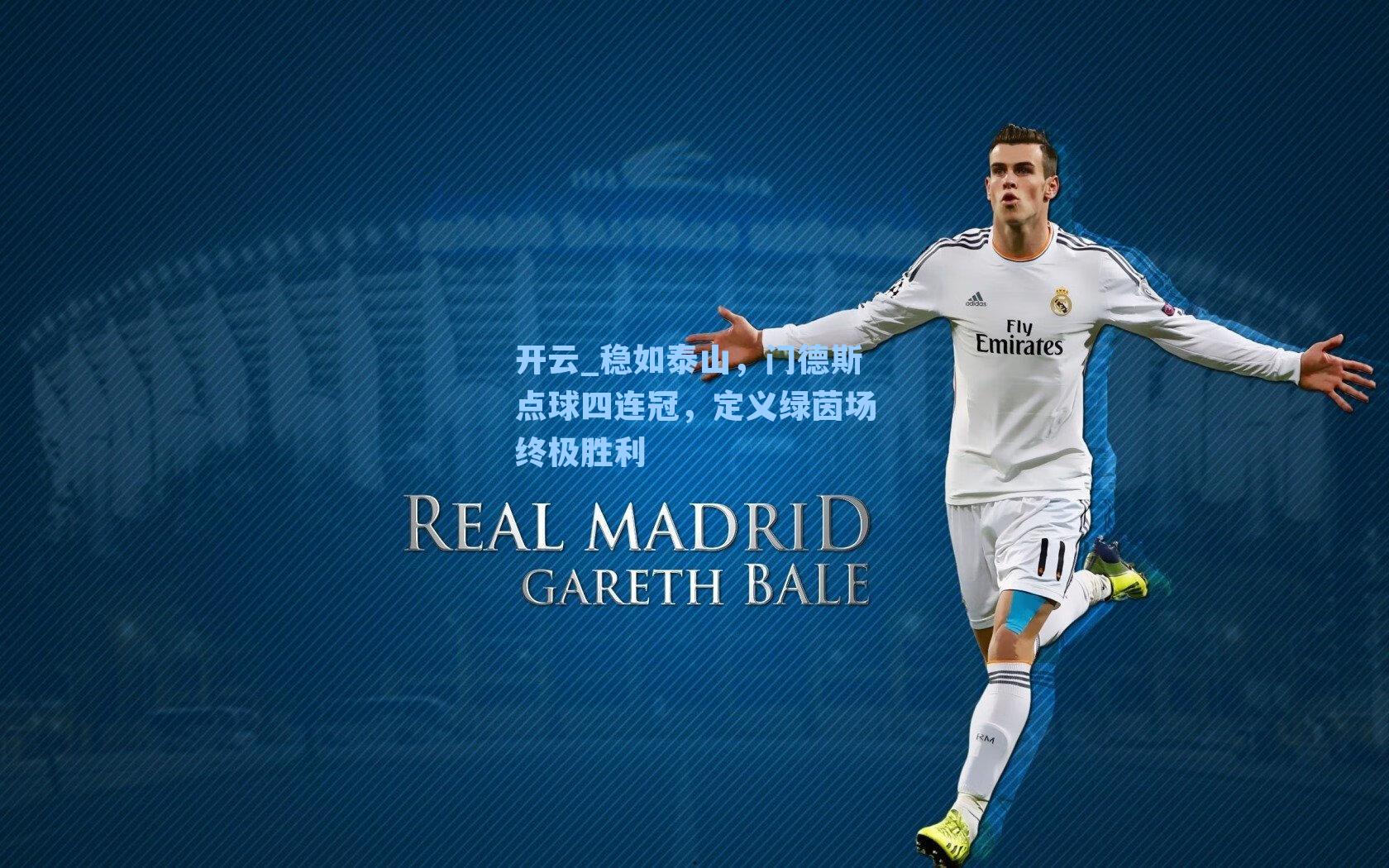 稳如泰山，门德斯点球四连冠，定义绿茵场终极胜利