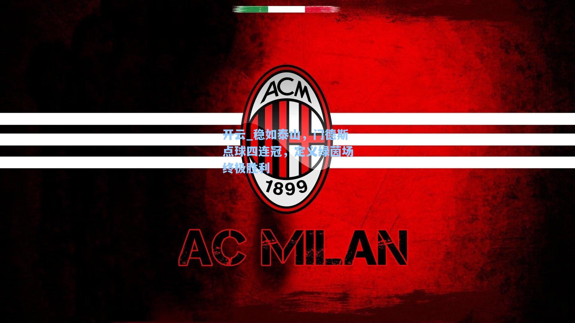 稳如泰山，门德斯点球四连冠，定义绿茵场终极胜利