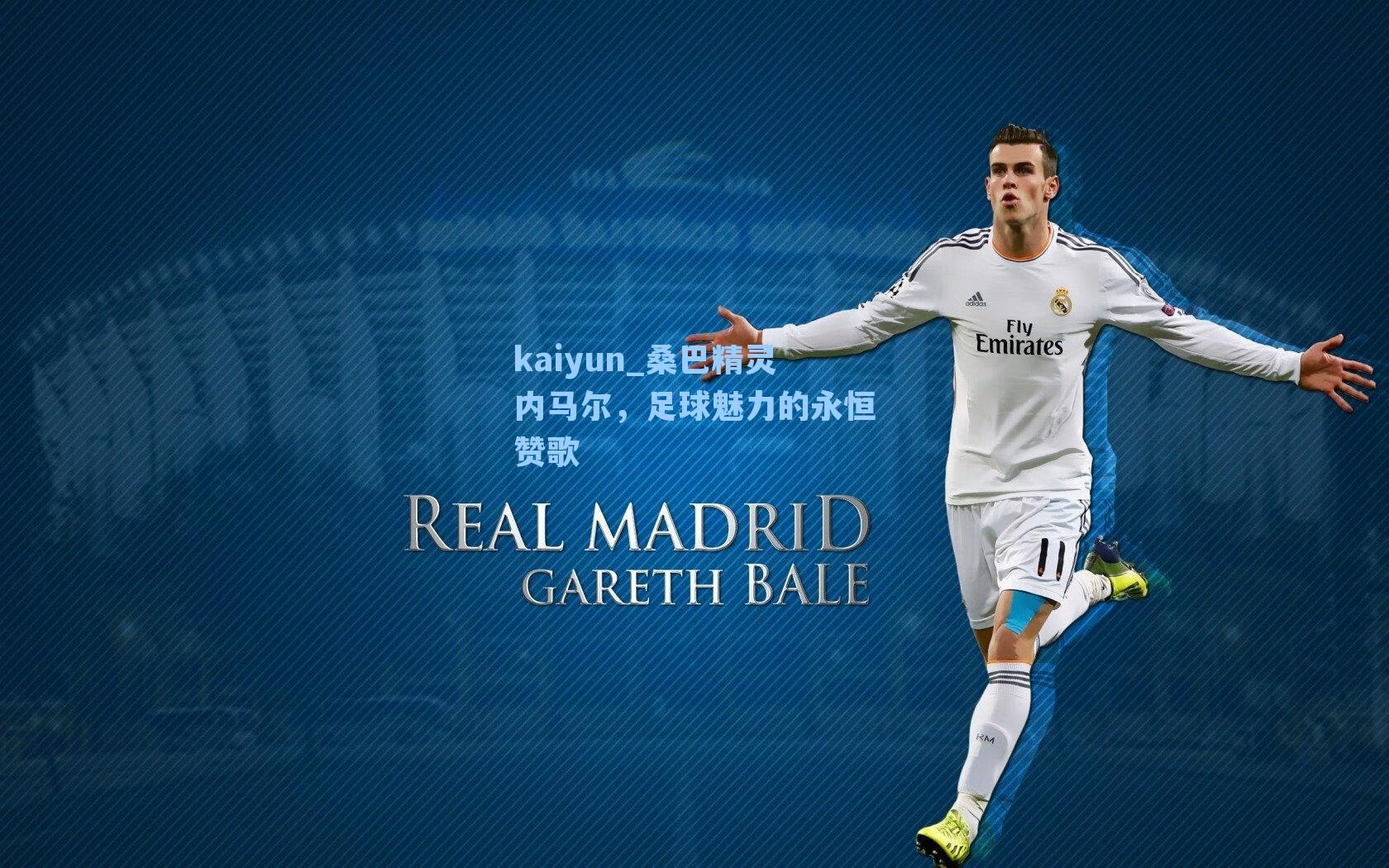 桑巴精灵内马尔,足球魅力的永恒赞歌