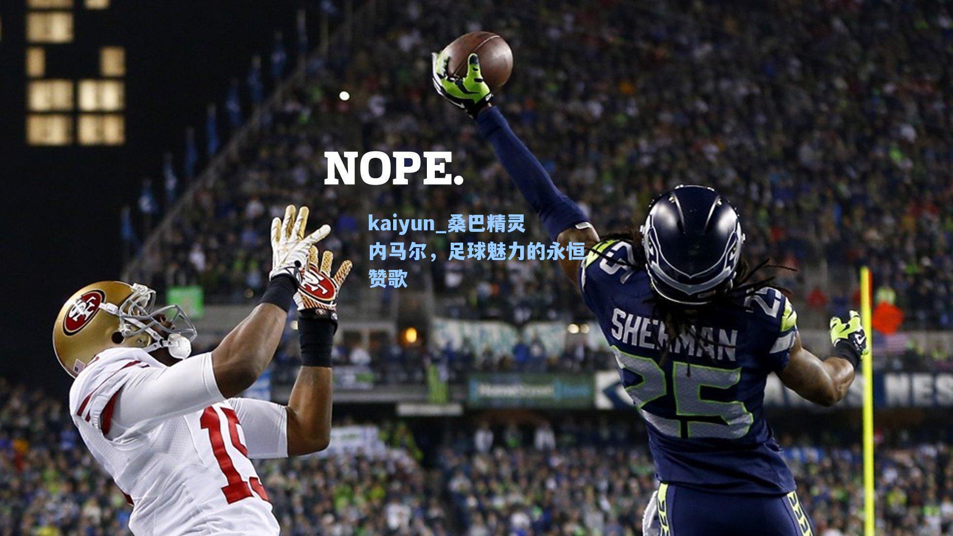 桑巴精灵内马尔,足球魅力的永恒赞歌