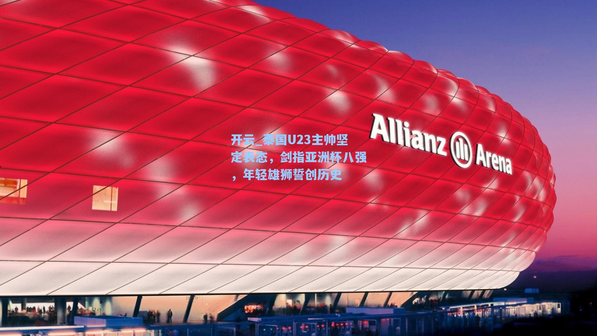 开云_泰国U23主帅坚定表态，剑指亚洲杯八强，年轻雄狮誓创历史