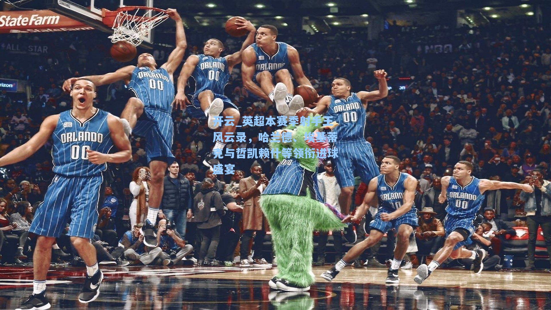 英超本赛季射手王风云录,哈兰德、埃基蒂克与哲凯赖什等领衔进球盛宴