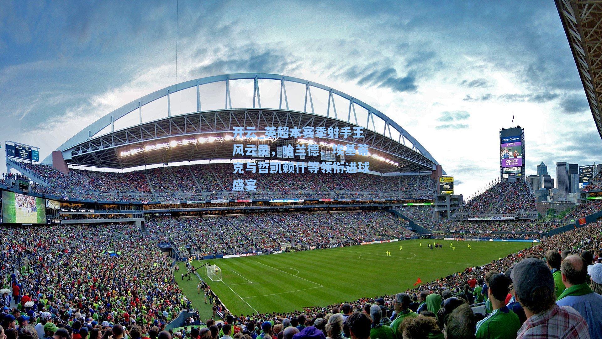 英超本赛季射手王风云录,哈兰德、埃基蒂克与哲凯赖什等领衔进球盛宴