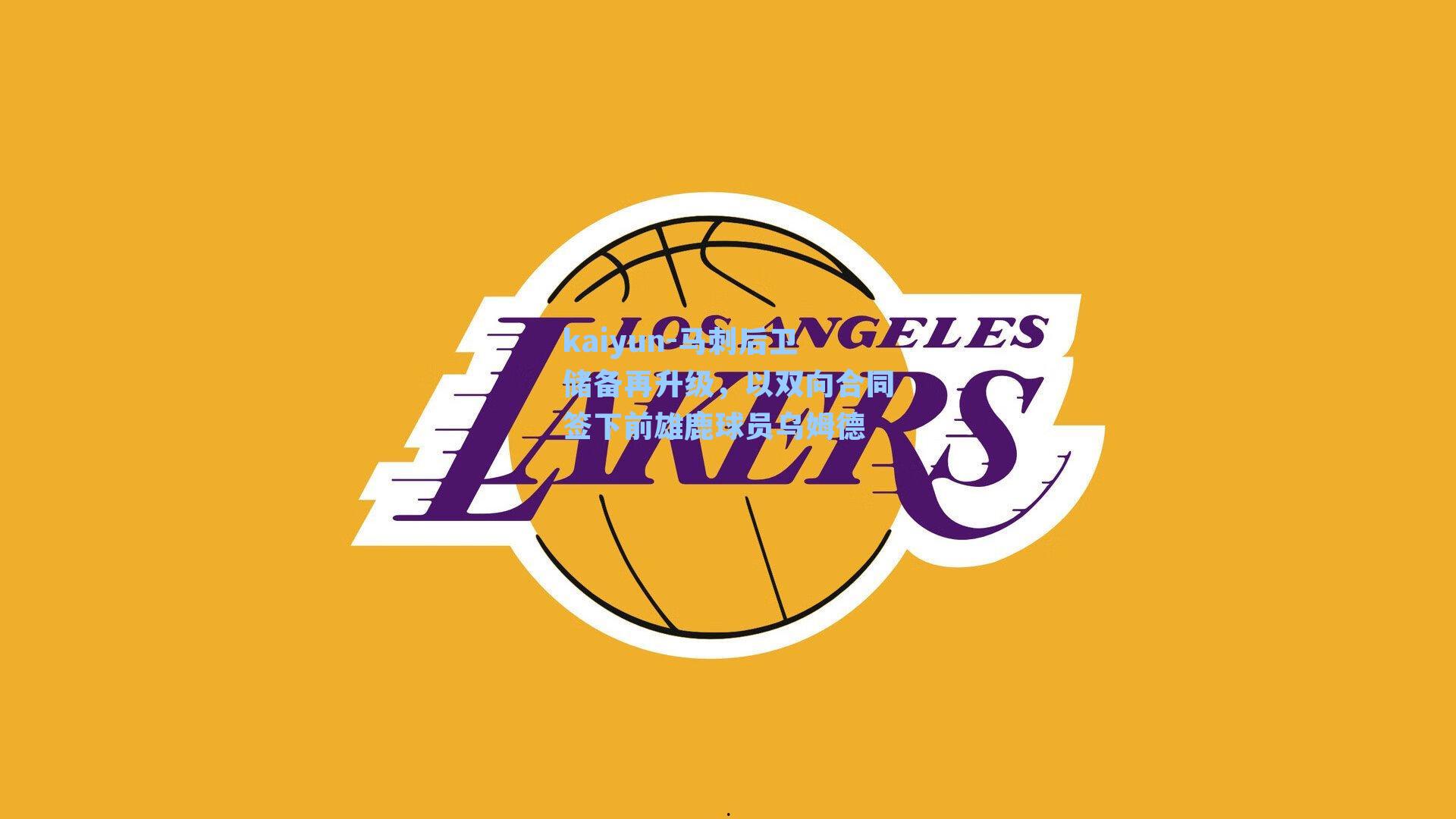 马刺后卫储备再升级,以双向合同签下前雄鹿球员乌姆德