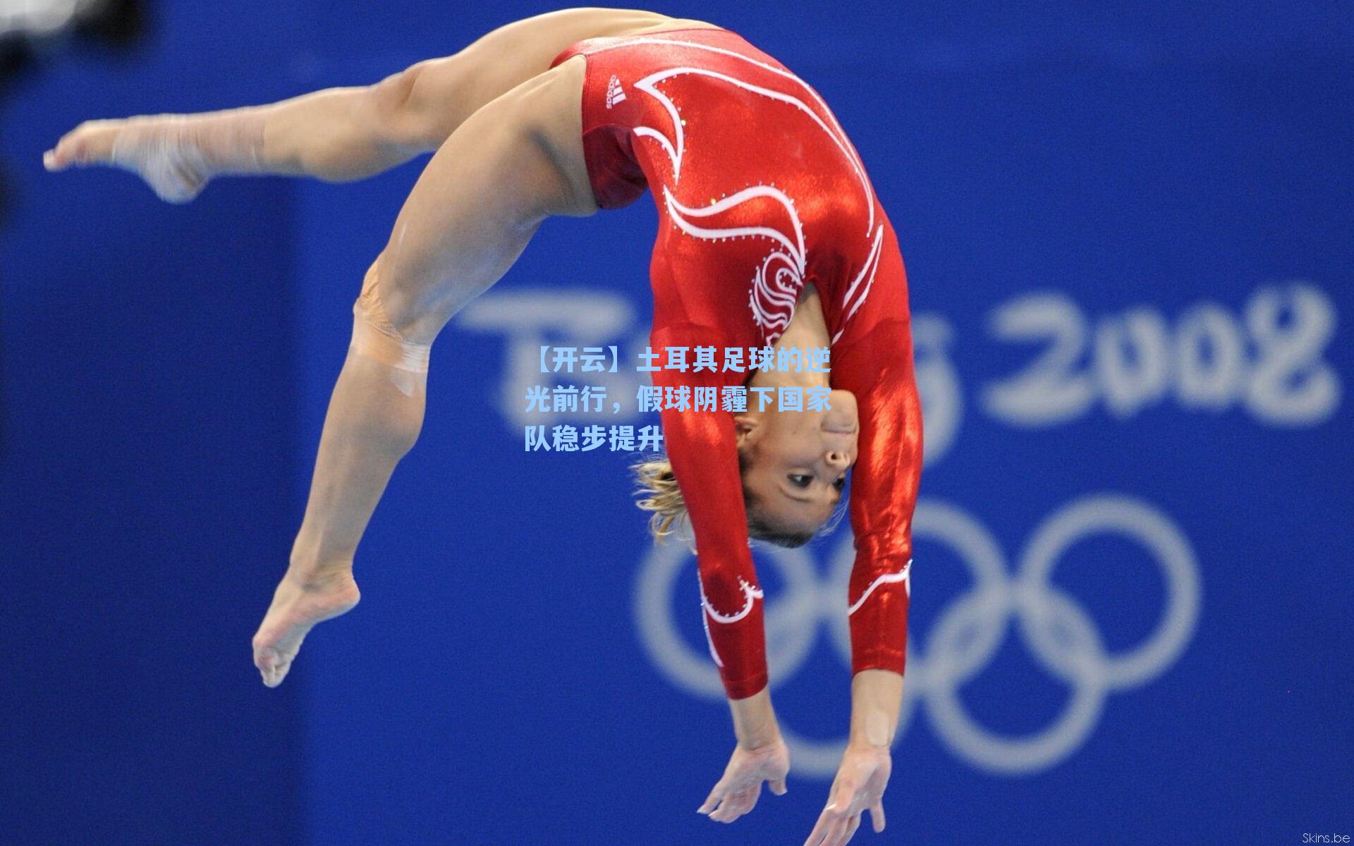 【开云】土耳其足球的逆光前行，假球阴霾下国家队稳步提升