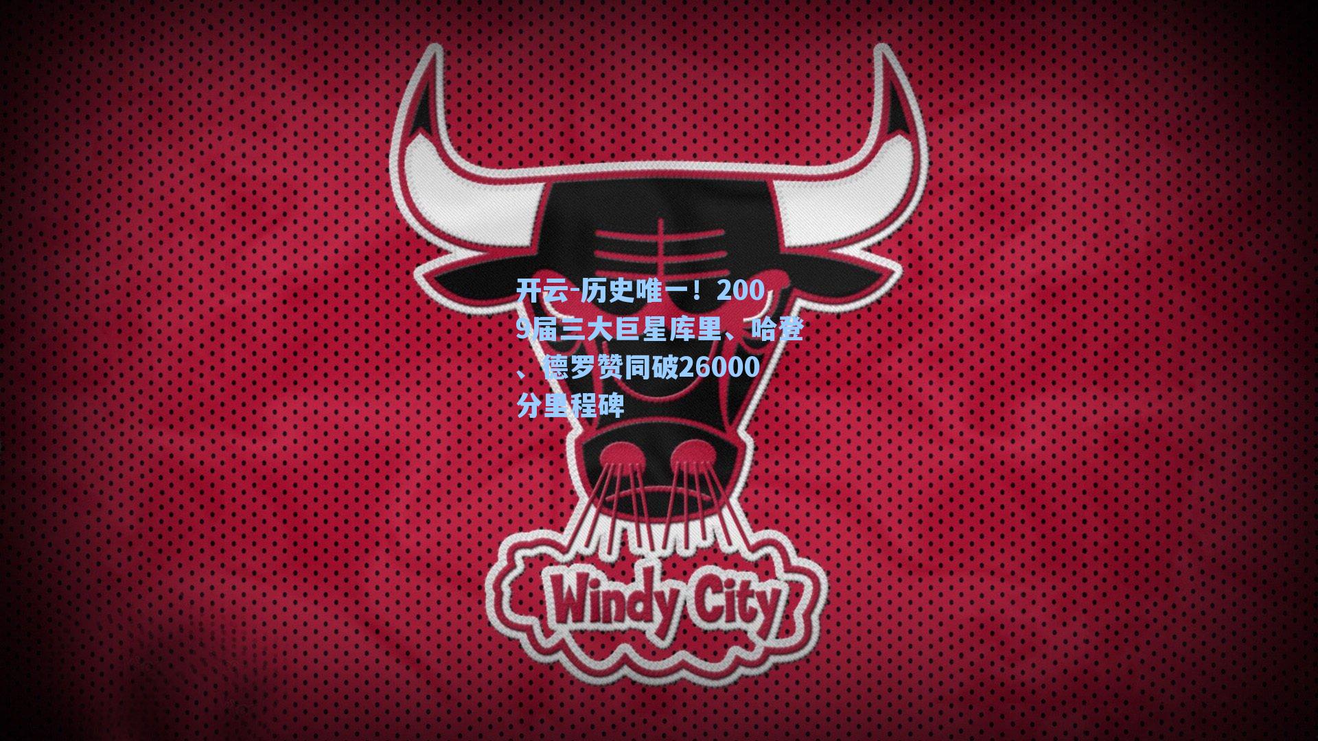 历史唯一！2009届三大巨星库里、哈登、德罗赞同破26000分里程碑