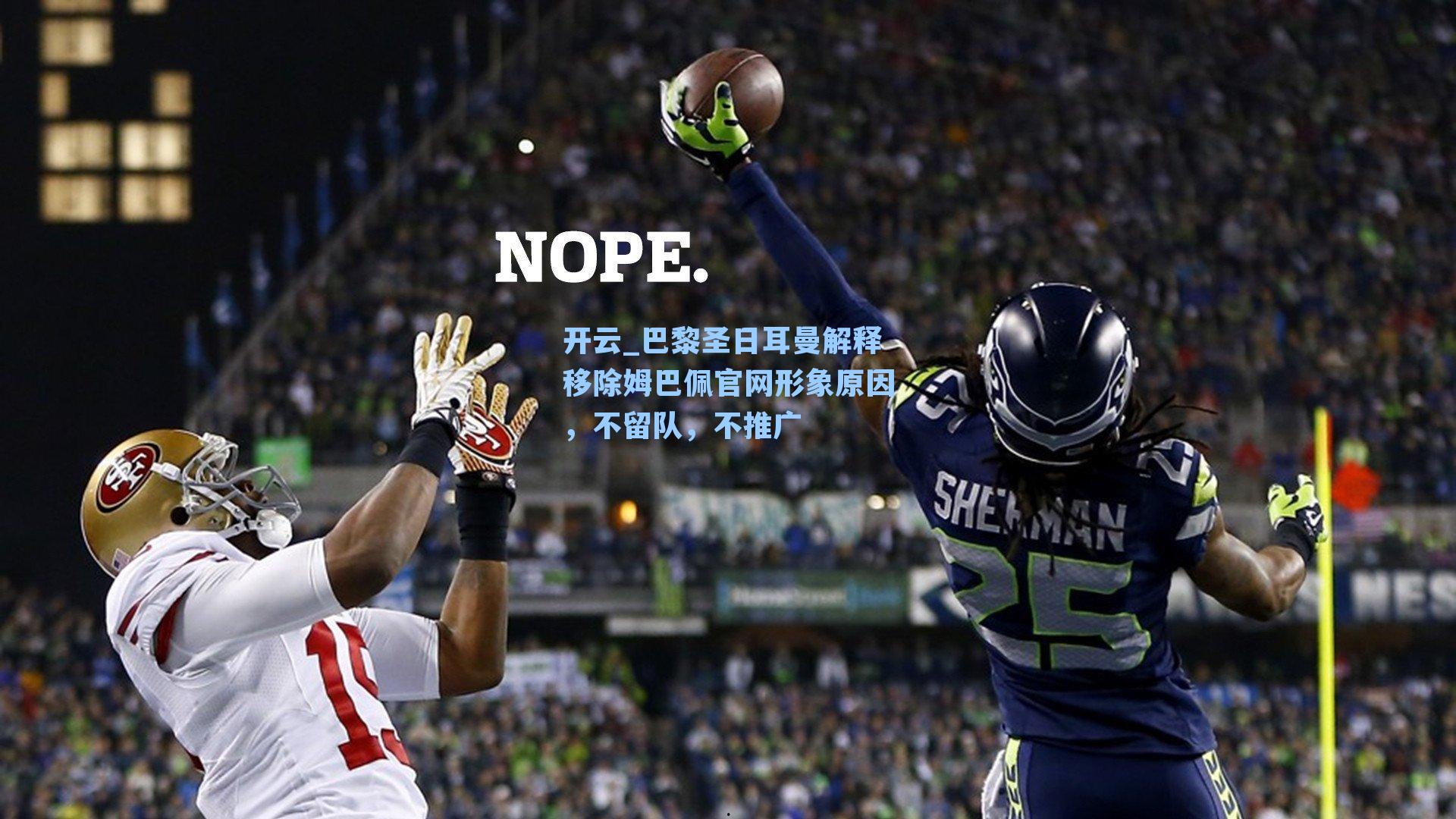 巴黎圣日耳曼解释移除姆巴佩官网形象原因，不留队，不推广