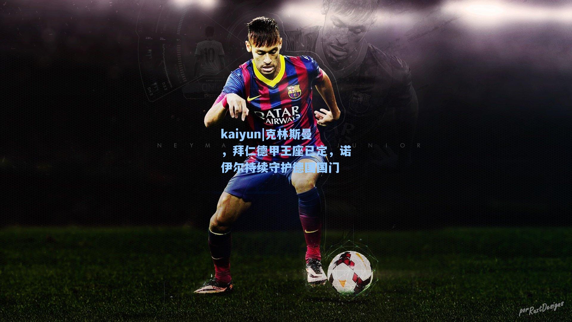 克林斯曼,拜仁德甲王座已定,诺伊尔持续守护德国国门