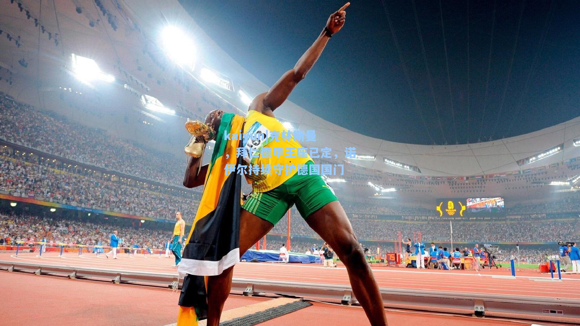 克林斯曼,拜仁德甲王座已定,诺伊尔持续守护德国国门