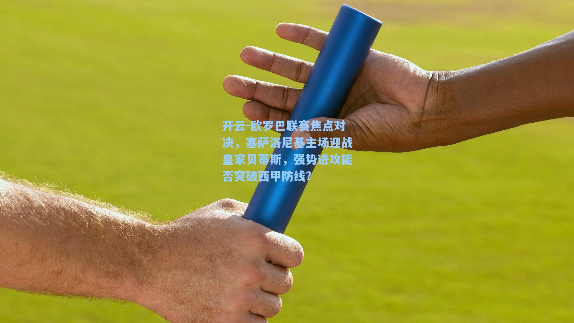 欧罗巴联赛焦点对决，塞萨洛尼基主场迎战皇家贝蒂斯，强势进攻能否突破西甲防线？